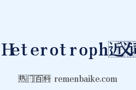 Heterotroph近义词是什么意思的图片